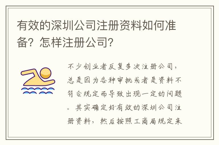 有效的深圳公司注冊資料如何準備？怎樣注冊公司？