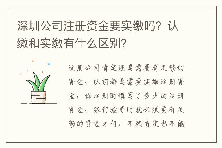 深圳公司注冊資金要實繳嗎？認繳和實繳有什么區(qū)別？