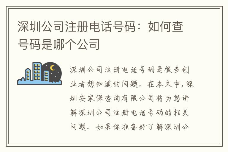 深圳公司注冊電話號碼：如何查號碼是哪個公司