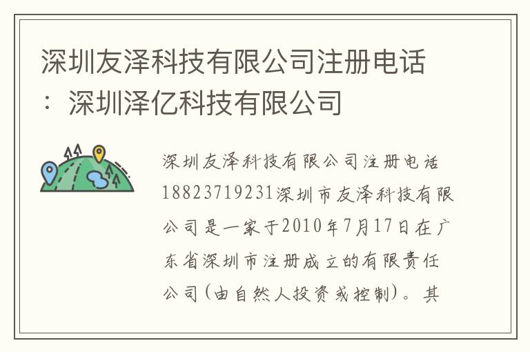 深圳友澤科技有限公司注冊電話：深圳澤億科技有限公司
