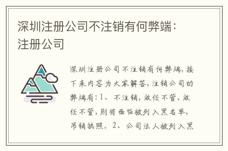 深圳注冊(cè)公司不注銷有何弊端：注冊(cè)公司