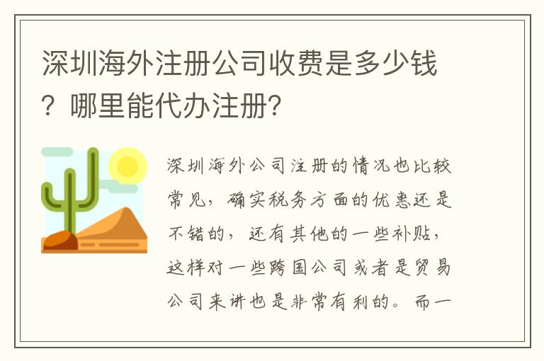 深圳海外注冊公司收費是多少錢？哪里能代辦注冊？