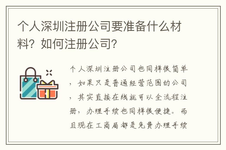 個人深圳注冊公司要準(zhǔn)備什么材料？如何注冊公司？