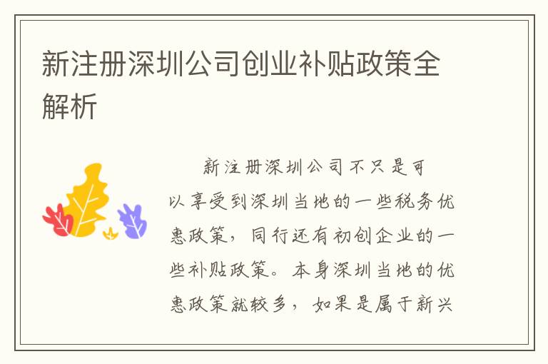 新注冊深圳公司創(chuàng)業(yè)補貼政策全解析