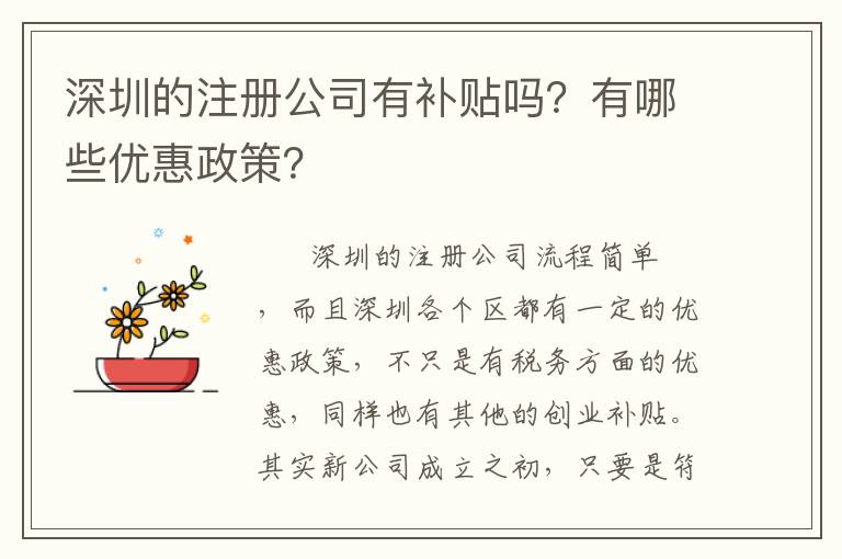 深圳的注冊公司有補貼嗎？有哪些優(yōu)惠政策？