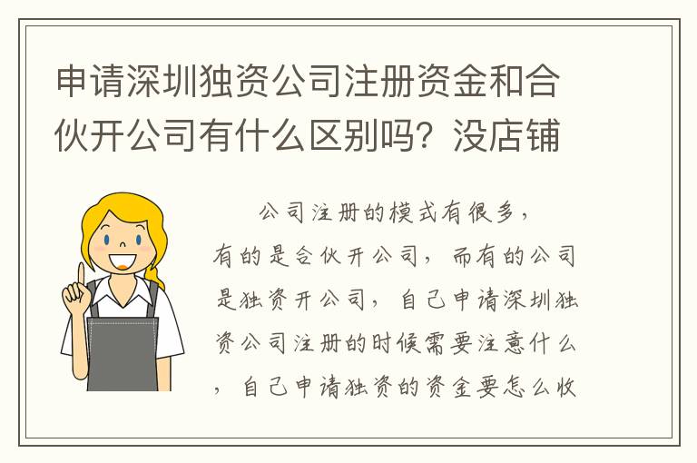 申請(qǐng)深圳獨(dú)資公司注冊(cè)資金和合伙開公司有什么區(qū)別嗎？沒(méi)店鋪可以注冊(cè)嗎？