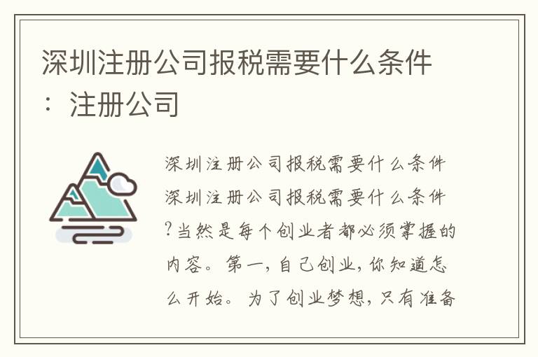 深圳注冊公司報稅需要什么條件：注冊公司