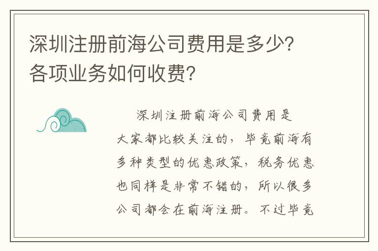 深圳注冊(cè)前海公司費(fèi)用是多少？各項(xiàng)業(yè)務(wù)如何收費(fèi)？