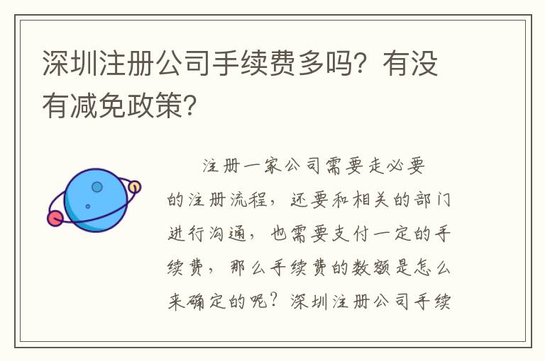 深圳注冊公司手續(xù)費(fèi)多嗎？有沒有減免政策？