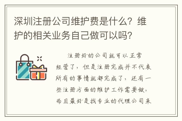 深圳注冊(cè)公司維護(hù)費(fèi)是什么？維護(hù)的相關(guān)業(yè)務(wù)自己做可以嗎？