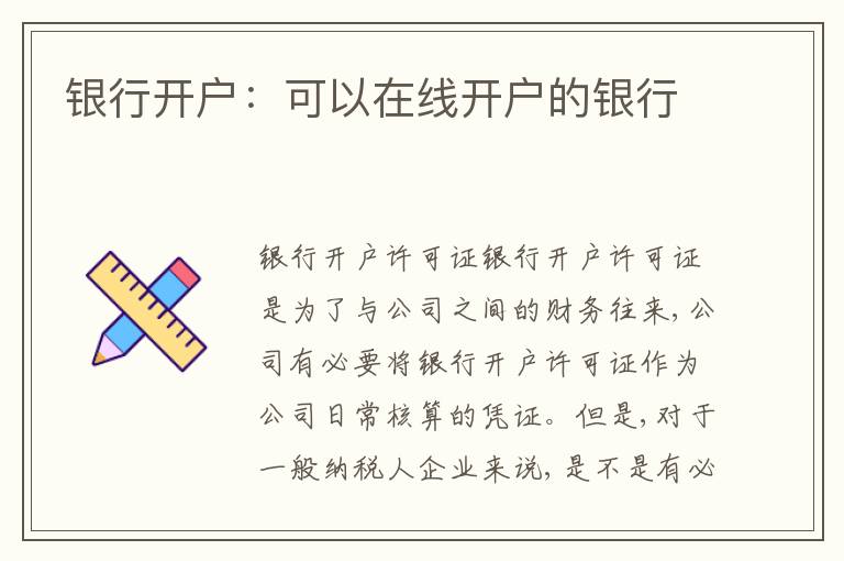 銀行開(kāi)戶：可以在線開(kāi)戶的銀行