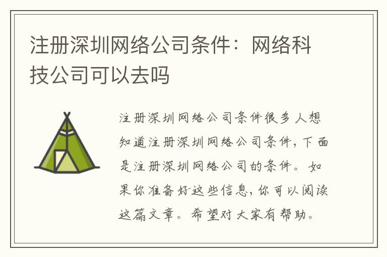 注冊深圳網絡公司條件：網絡科技公司可以去嗎