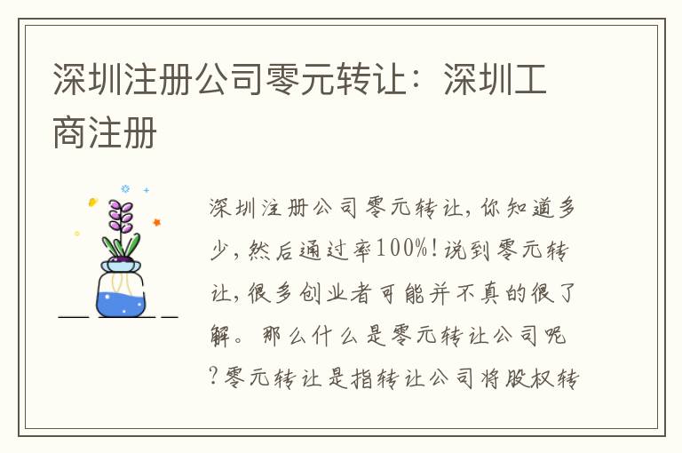 深圳注冊(cè)公司零元轉(zhuǎn)讓：深圳工商注冊(cè)