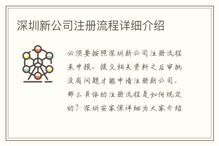 深圳新公司注冊流程詳細(xì)介紹