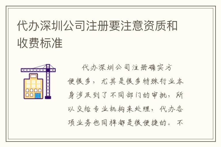 代辦深圳公司注冊要注意資質(zhì)和收費(fèi)標(biāo)準(zhǔn)