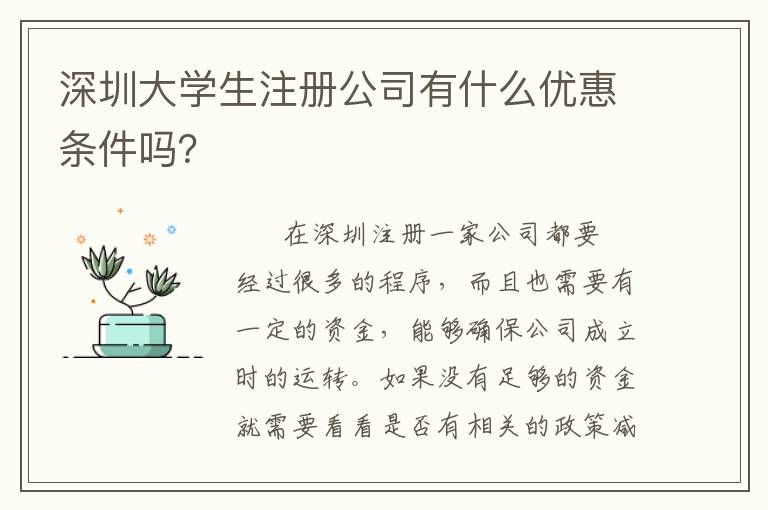 深圳大學(xué)生注冊(cè)公司有什么優(yōu)惠條件嗎？