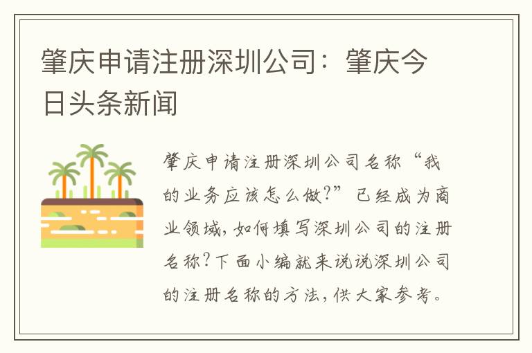 肇慶申請注冊深圳公司：肇慶今日頭條新聞
