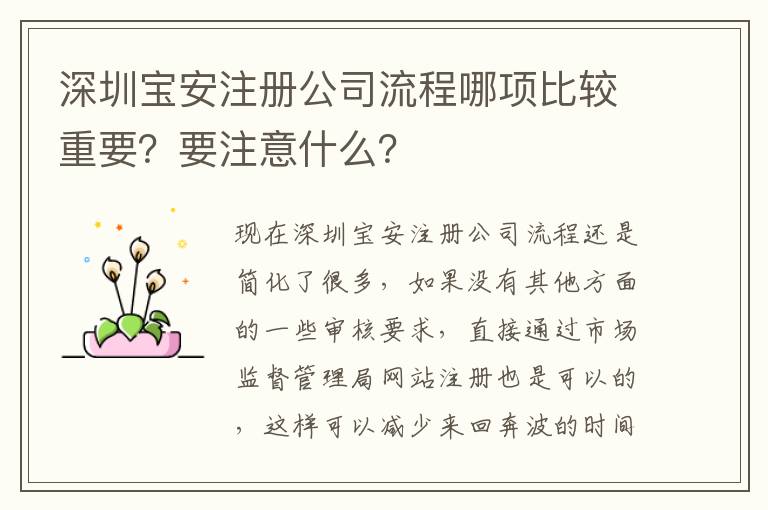 深圳寶安注冊公司流程哪項比較重要？要注意什么？
