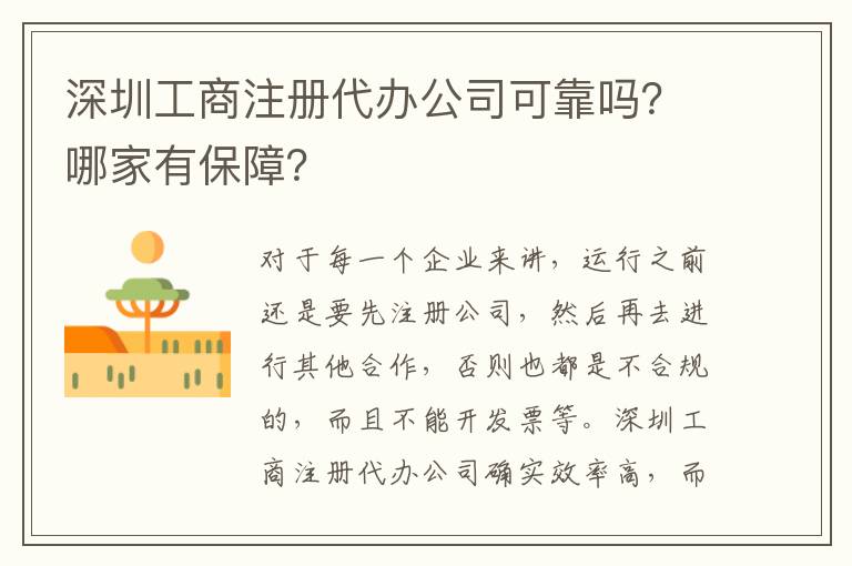 深圳工商注冊代辦公司可靠嗎？哪家有保障？