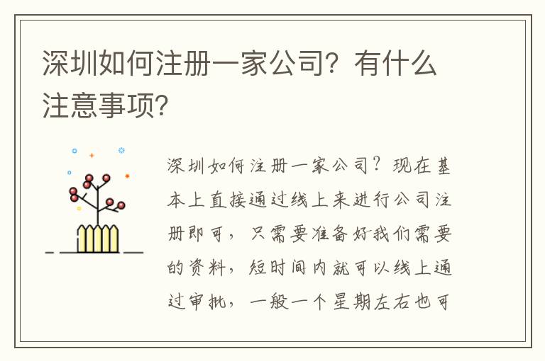 深圳如何注冊(cè)一家公司？有什么注意事項(xiàng)？