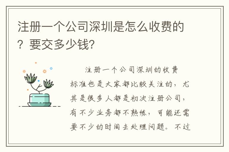 注冊(cè)一個(gè)公司深圳是怎么收費(fèi)的？要交多少錢？