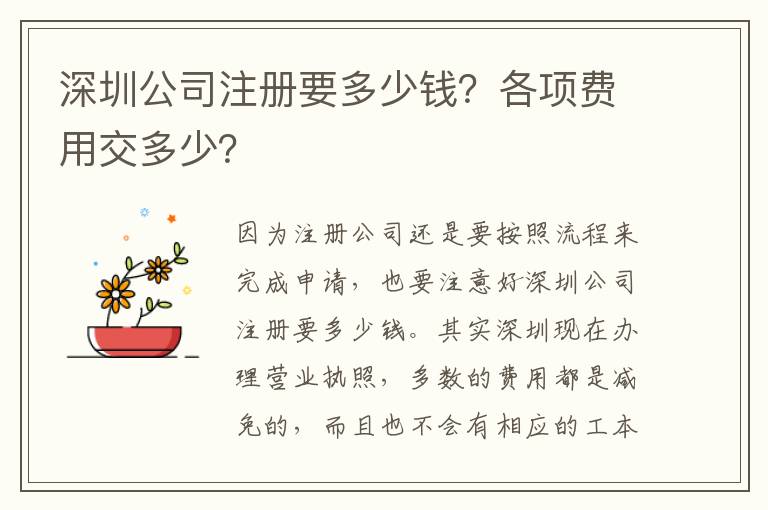 深圳公司注冊(cè)要多少錢(qián)？各項(xiàng)費(fèi)用交多少？
