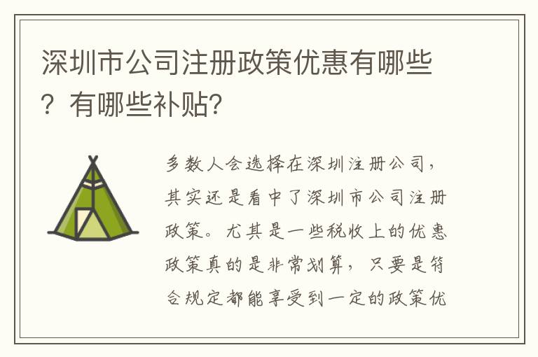 深圳市公司注冊政策優(yōu)惠有哪些？有哪些補貼？