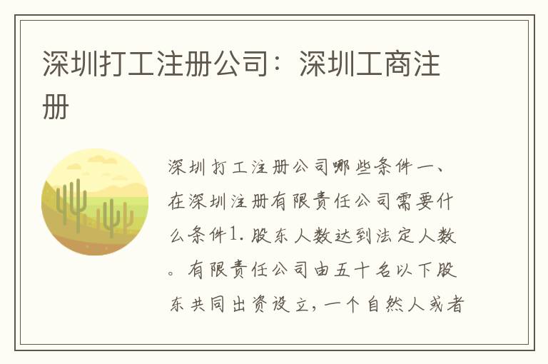 深圳打工注冊公司：深圳工商注冊