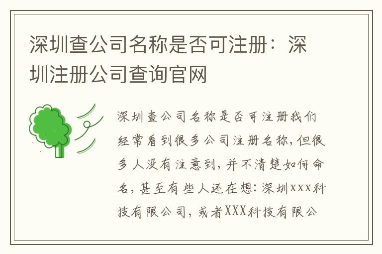 深圳查公司名稱是否可注冊：深圳注冊公司查詢官網(wǎng)