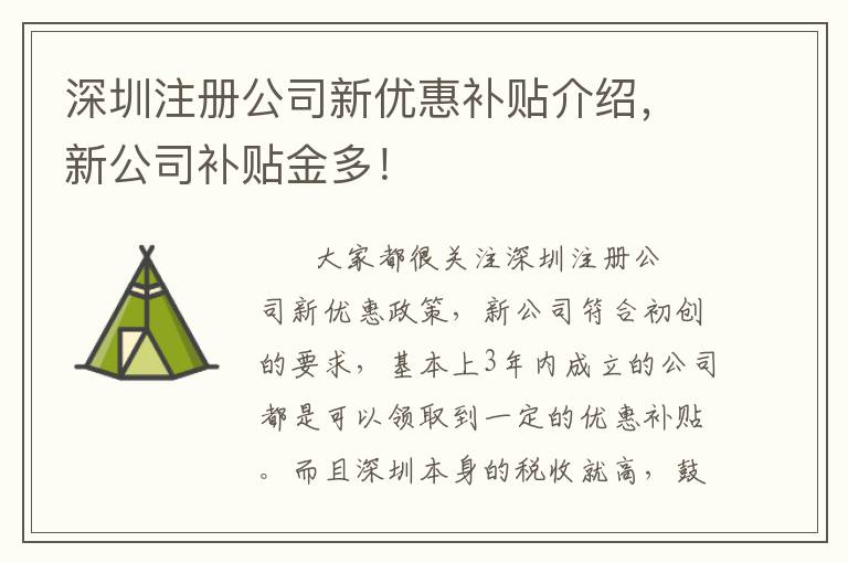 深圳注冊(cè)公司新優(yōu)惠補(bǔ)貼介紹，新公司補(bǔ)貼金多！
