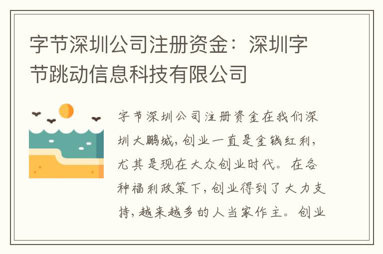 字節(jié)深圳公司注冊資金：深圳字節(jié)跳動(dòng)信息科技有限公司
