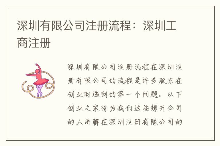 深圳有限公司注冊流程：深圳工商注冊