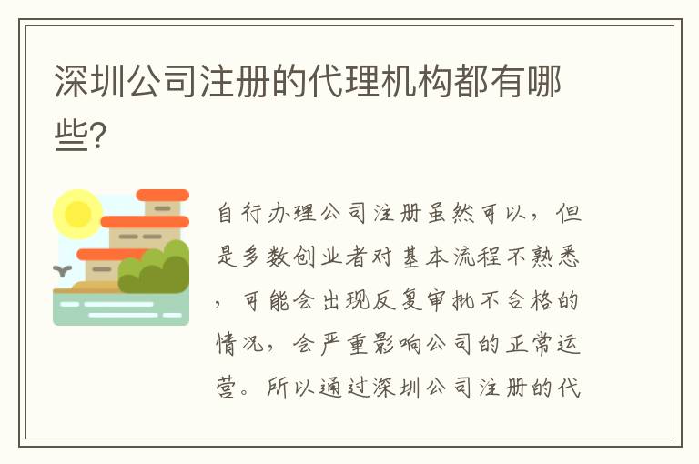深圳公司注冊的代理機(jī)構(gòu)都有哪些？