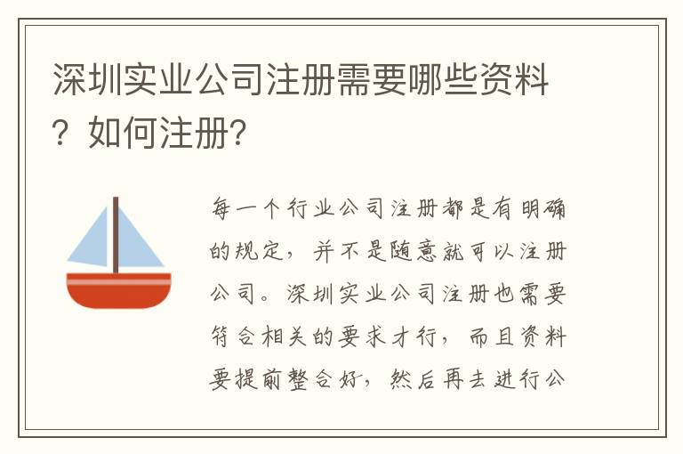 深圳實業(yè)公司注冊需要哪些資料？如何注冊？