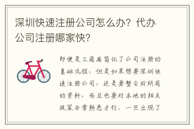 深圳快速注冊公司怎么辦？代辦公司注冊哪家快？