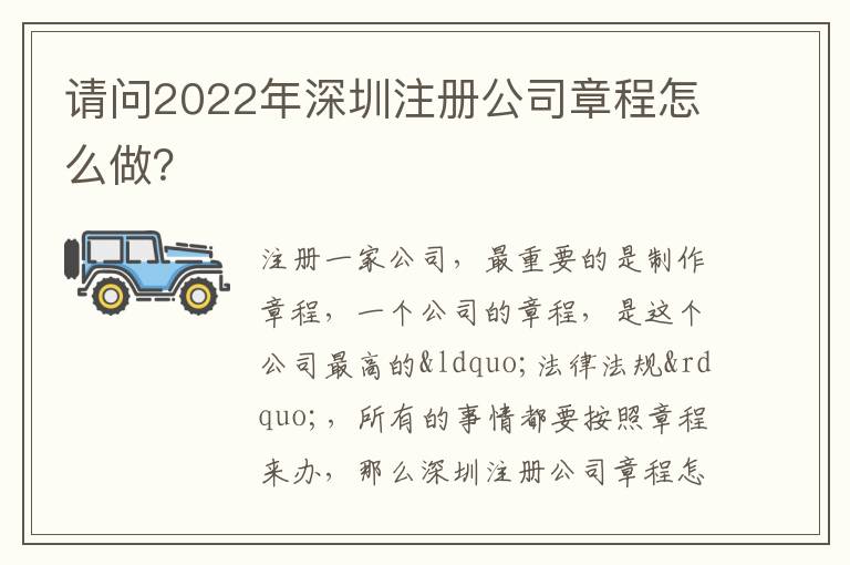 請(qǐng)問2022年深圳注冊(cè)公司章程怎么做？