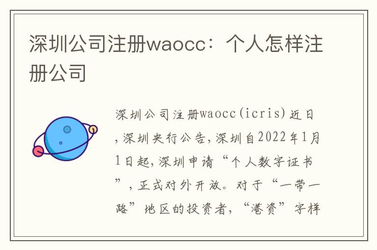 深圳公司注冊waocc：個人怎樣注冊公司