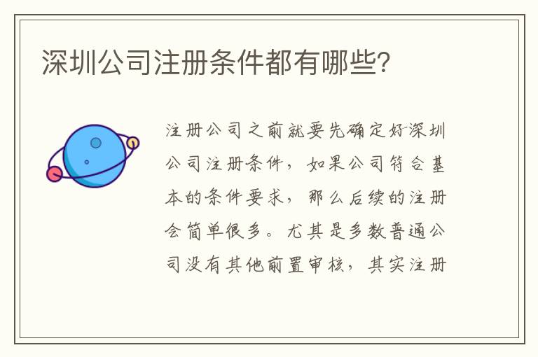 深圳公司注冊條件都有哪些？
