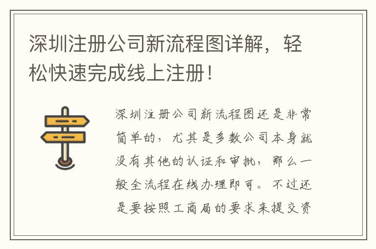 深圳注冊公司新流程圖詳解，輕松快速完成線上注冊！