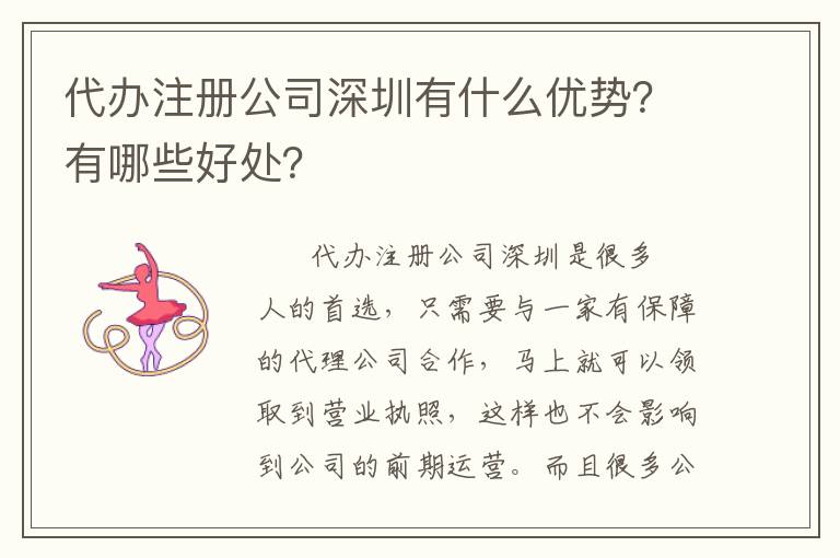 代辦注冊公司深圳有什么優(yōu)勢？有哪些好處？