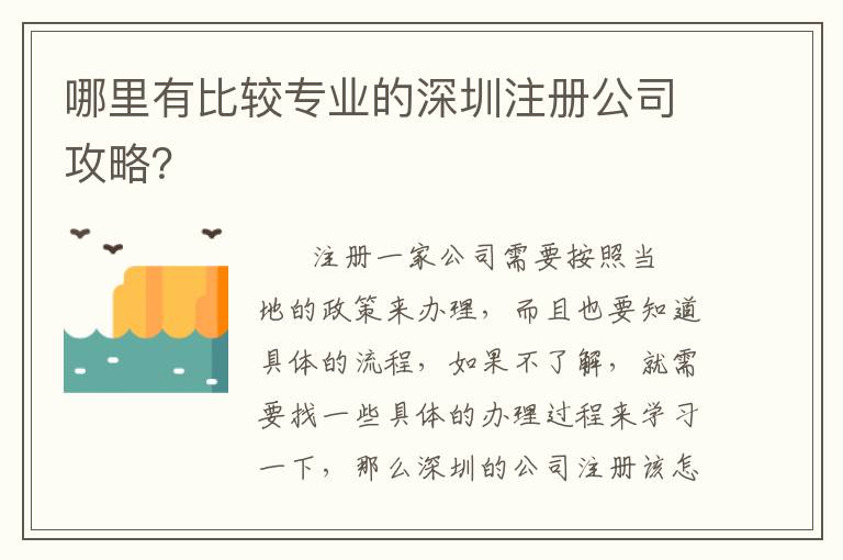 哪里有比較專業(yè)的深圳注冊(cè)公司攻略？