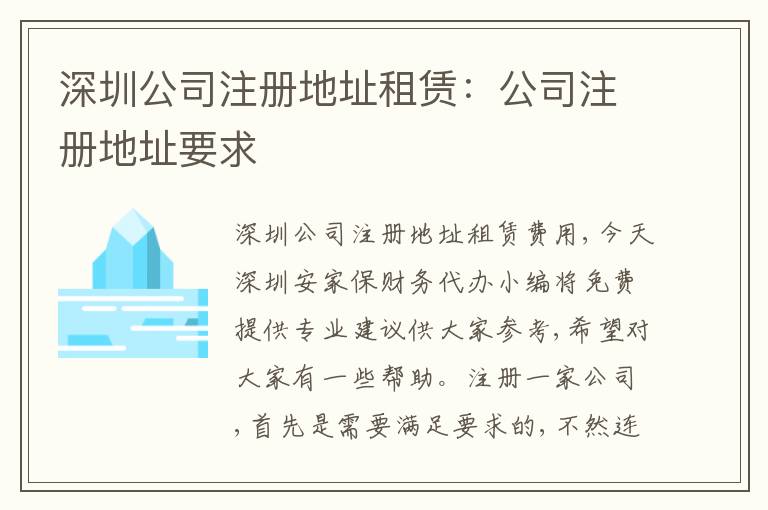 深圳公司注冊地址租賃：公司注冊地址要求