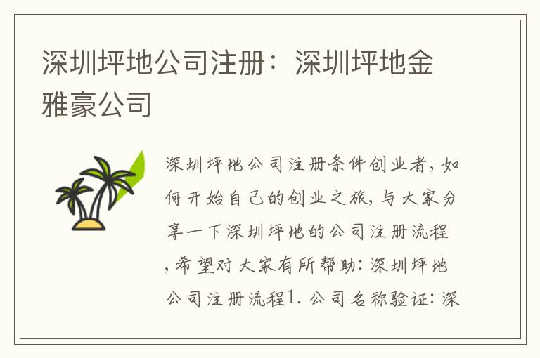 深圳坪地公司注冊：深圳坪地金雅豪公司
