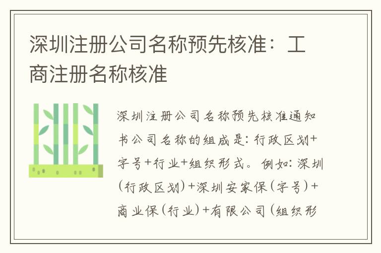 深圳注冊(cè)公司名稱預(yù)先核準(zhǔn)：工商注冊(cè)名稱核準(zhǔn)