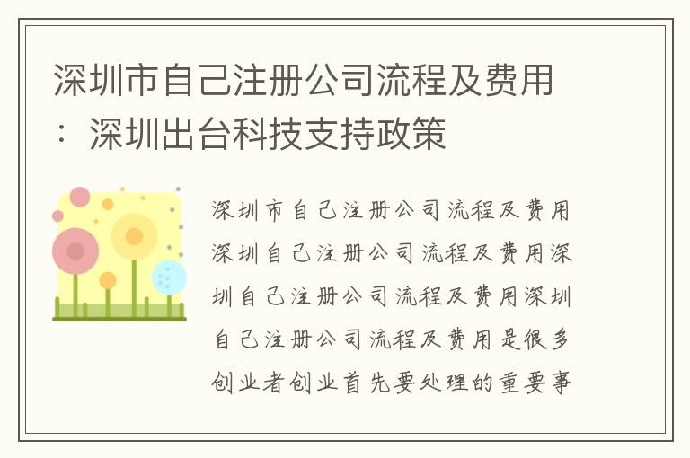 深圳市自己注冊公司流程及費用：深圳出臺科技支持政策