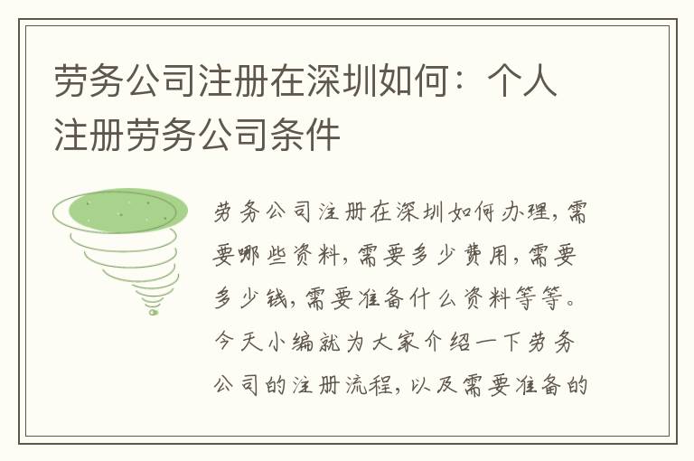 勞務(wù)公司注冊(cè)在深圳如何：個(gè)人注冊(cè)勞務(wù)公司條件
