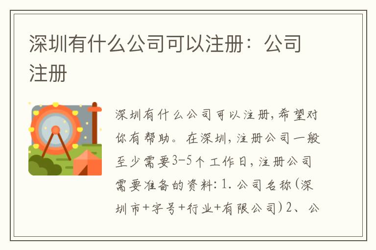 深圳有什么公司可以注冊(cè)：公司注冊(cè)