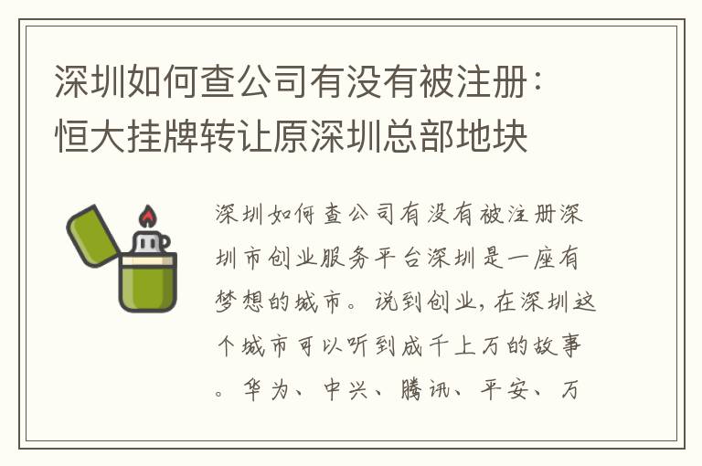 深圳如何查公司有沒有被注冊：恒大掛牌轉讓原深圳總部地塊