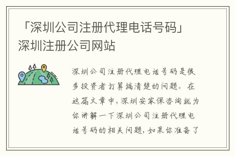「深圳公司注冊(cè)代理電話號(hào)碼」深圳注冊(cè)公司網(wǎng)站