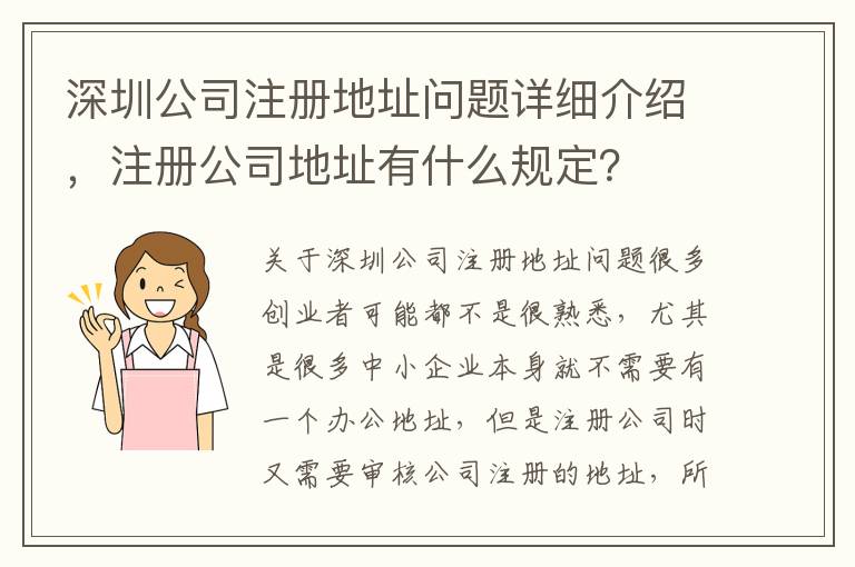 深圳公司注冊地址問題詳細介紹，注冊公司地址有什么規(guī)定？